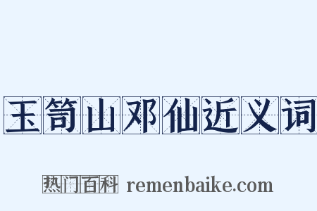 玉笥山邓仙近义词是什么意思的图片